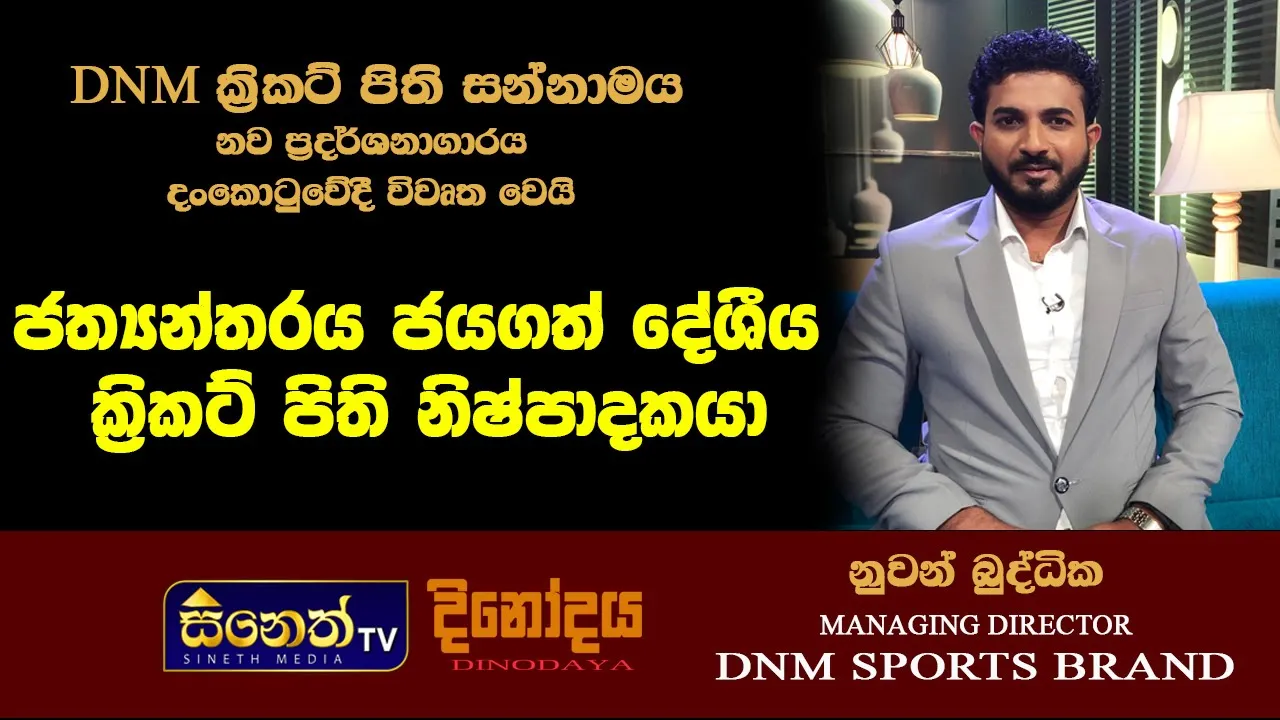 DNM SPORTS ක්‍රිකට් පිති නව ප්‍රදර් ශනාගාරය දංකොටුවේදි l DNM SORTS BRAND lSineth TV
